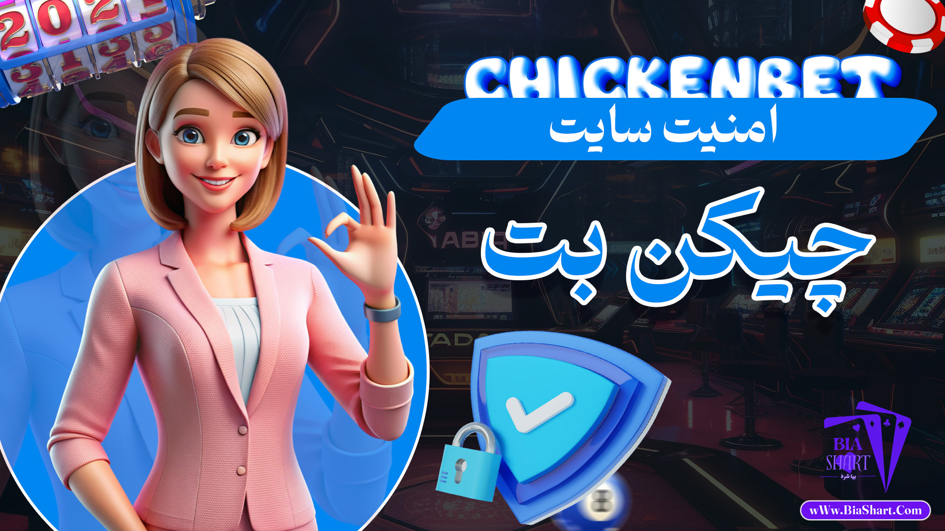 امنیت سایت چیکن بت