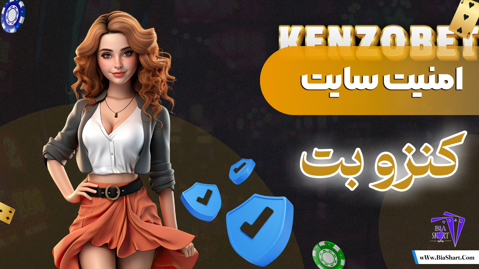 امنیت-سایت-کنزو-بت