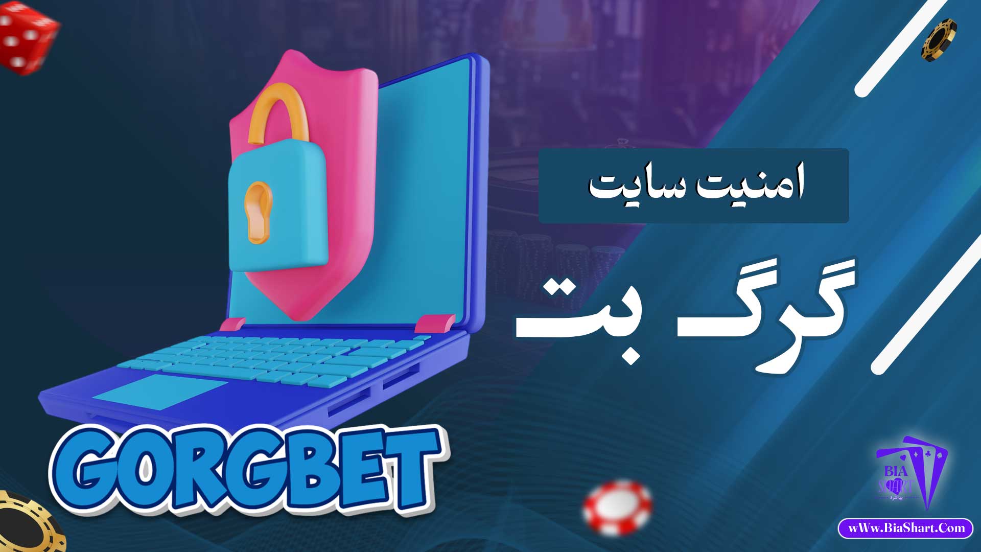 امنیت-سایت-گرگ-بت