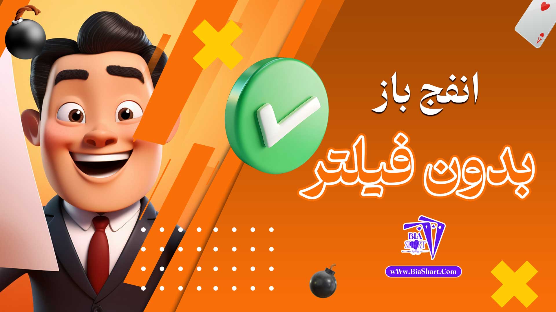 انفج-باز-بدون-فیلتر