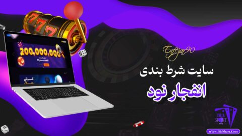 انفجار-نود-Enfejar90