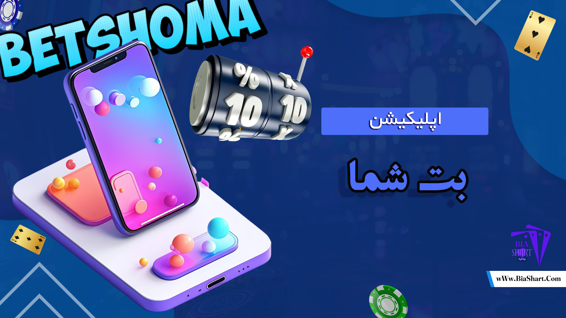 اپلیکیشن-بت-شما