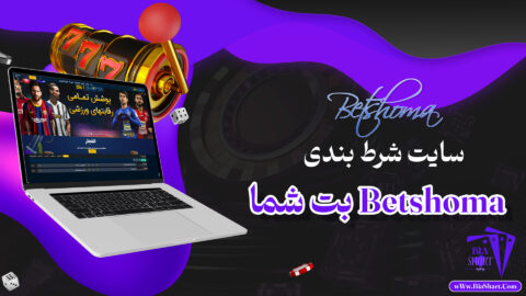 بت-شما-Betshoma