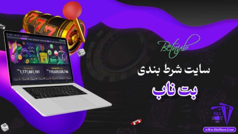 بت-ناب-Betnub-+-بت-ناب-بدون-فیلتر