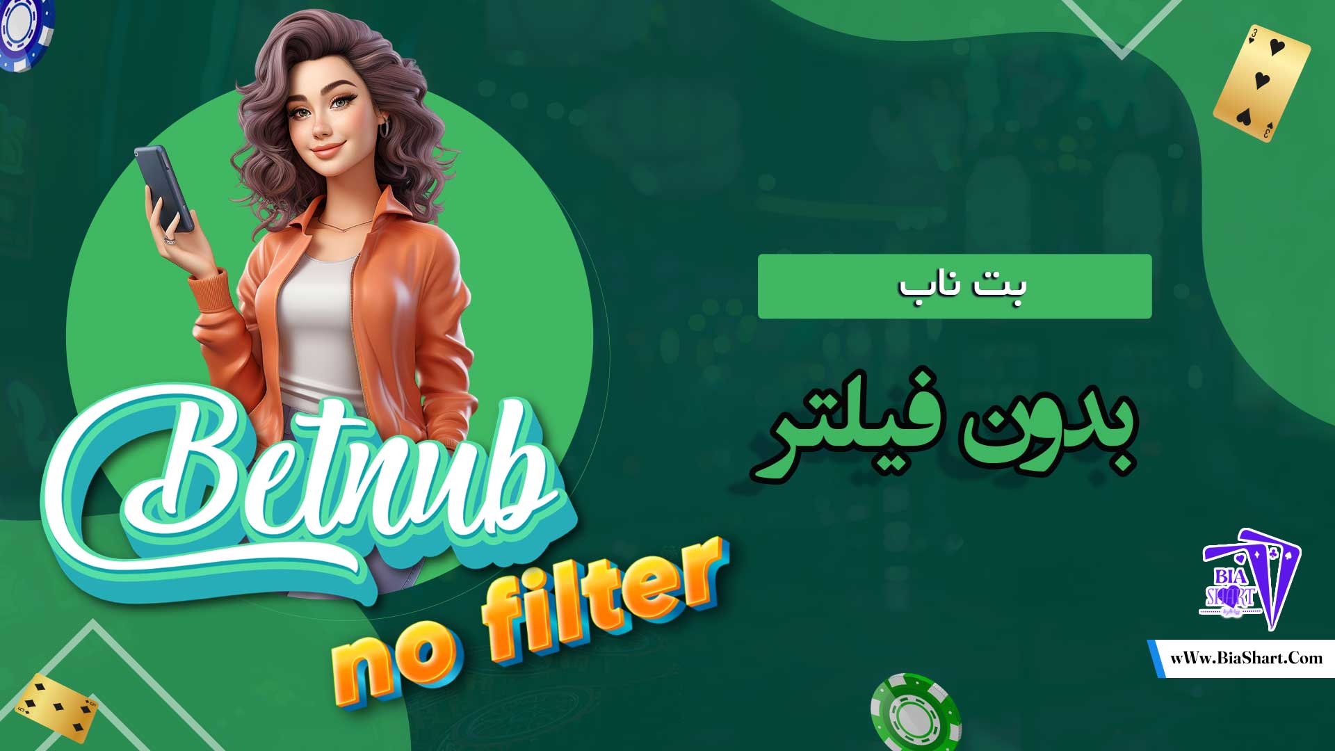 بت-ناب-بدون-فیلتر