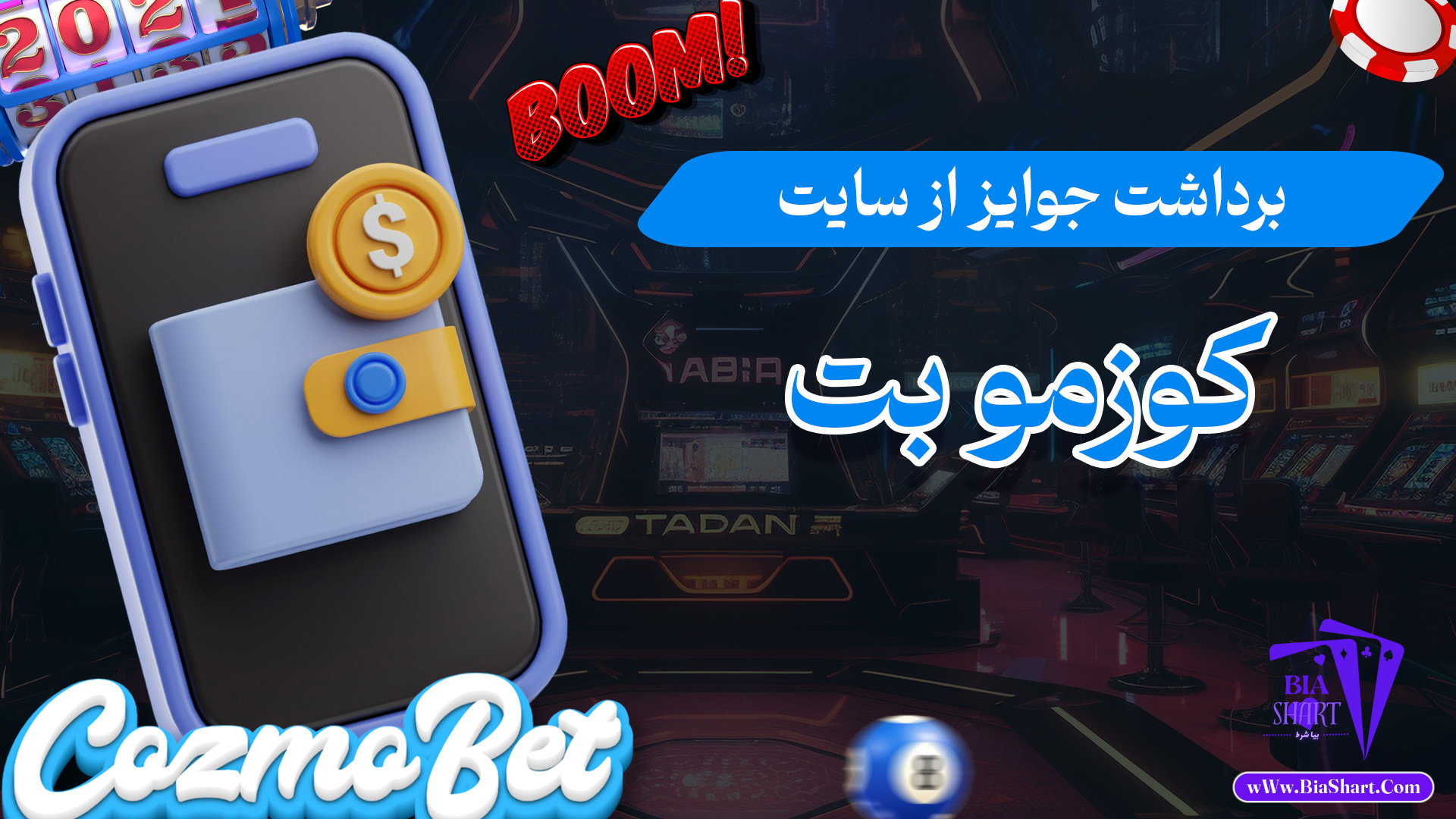 برداشت-از-جوایز-سایت-کوزمو-بت