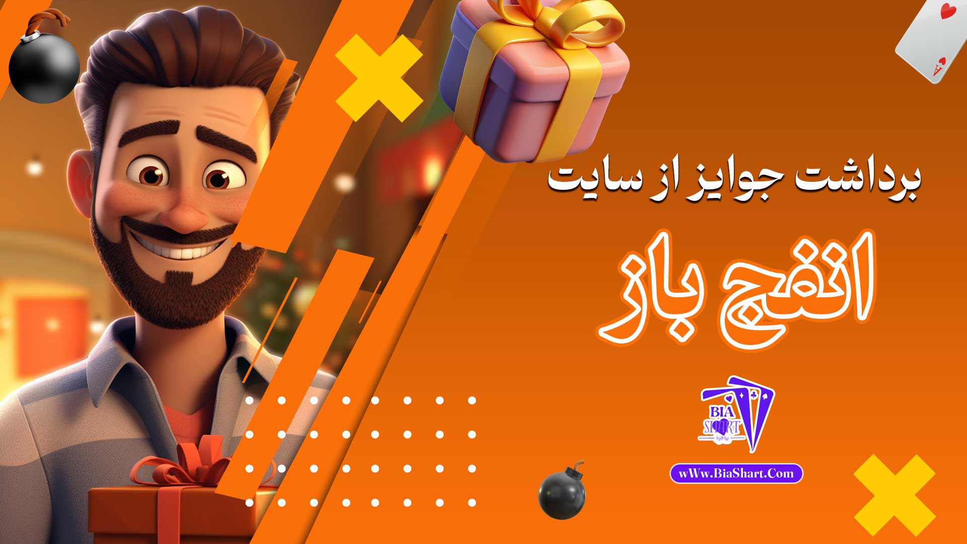 برداشت-جوایز-از-سایت-انفج-باز