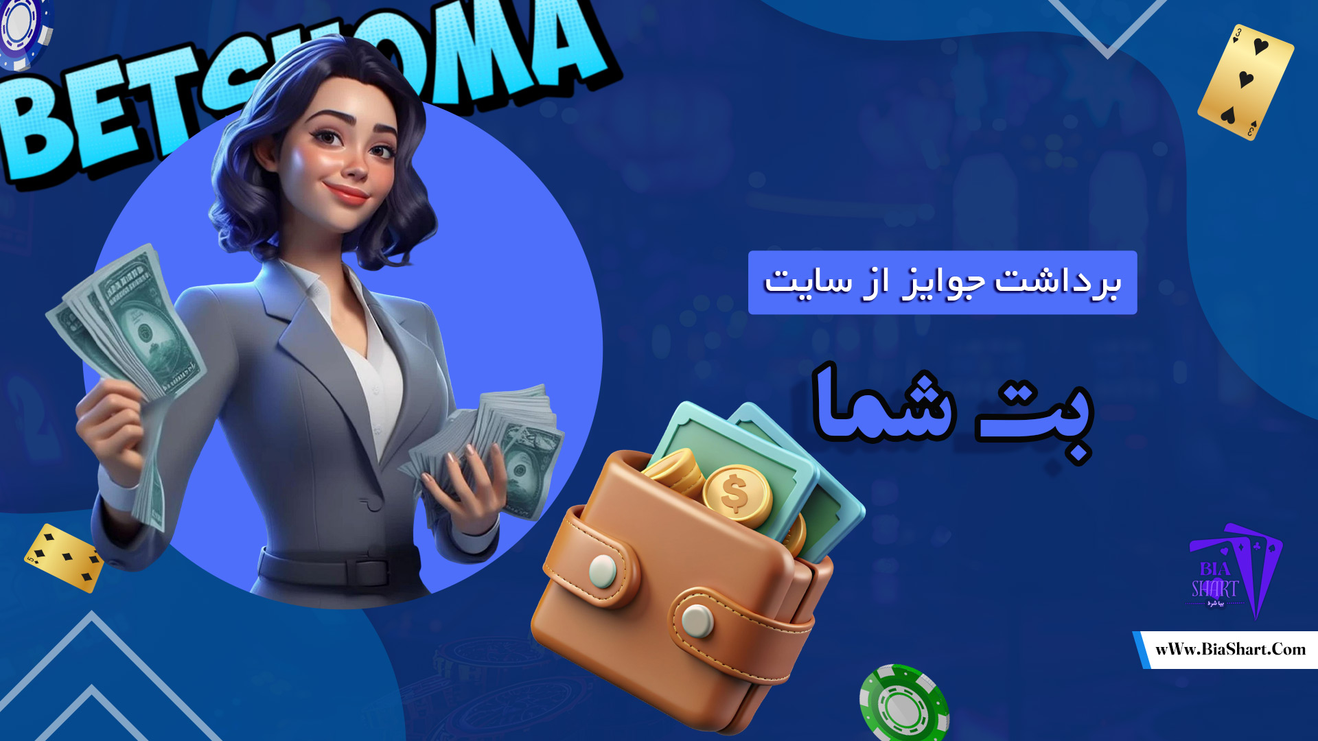 برداشت-جوایز-از-سایت-بت-شما