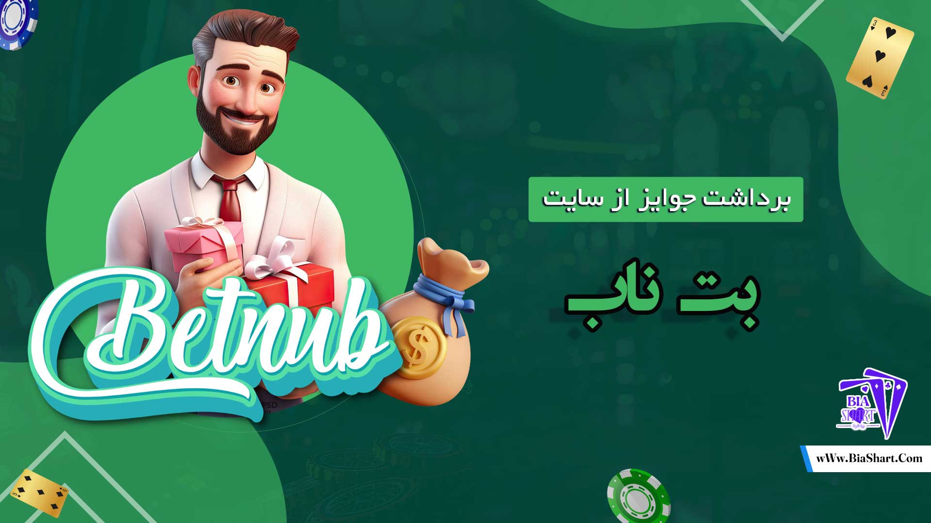 برداشت-جوایز-از-سایت-بت-ناب