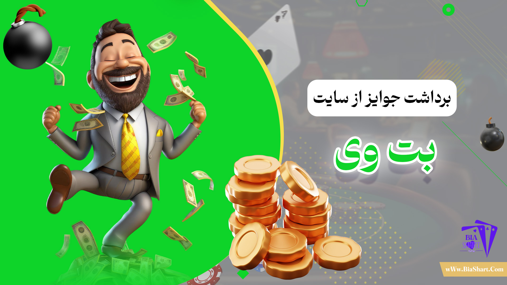 برداشت-جوایز-از-سایت-بت-وی