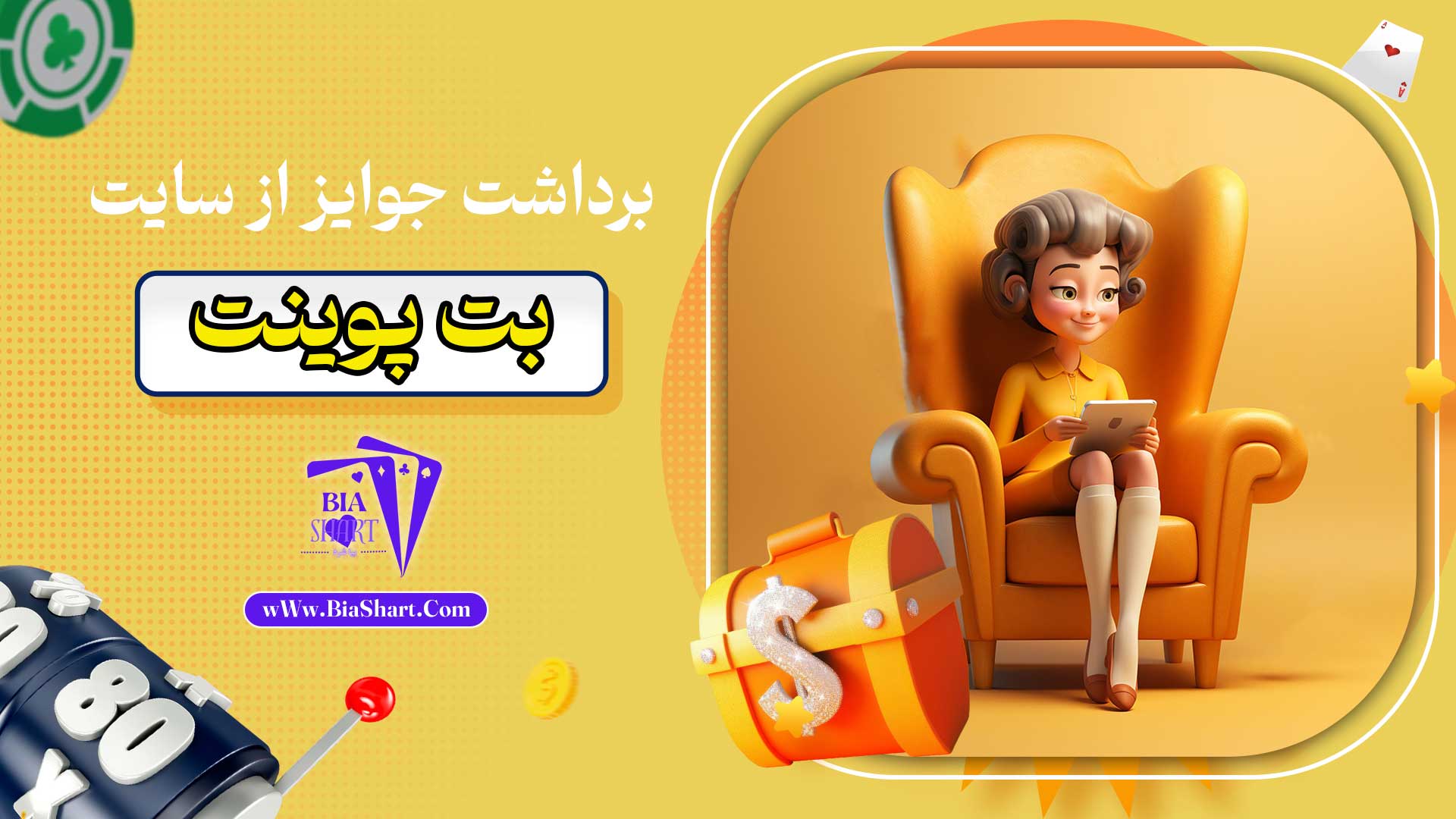 برداشت-جوایز-از-سایت-بت-پوینت