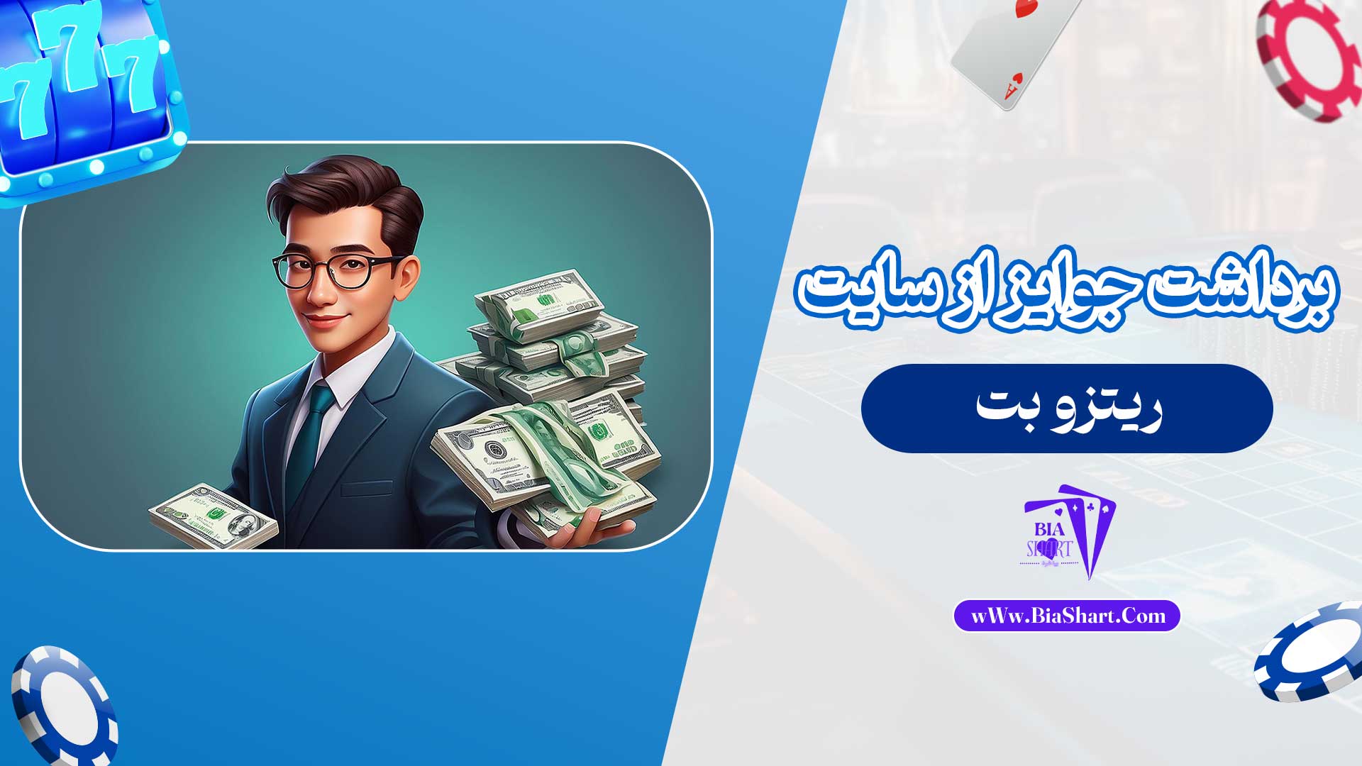 برداشت-جوایز-از-سایت-ریتزو-بت
