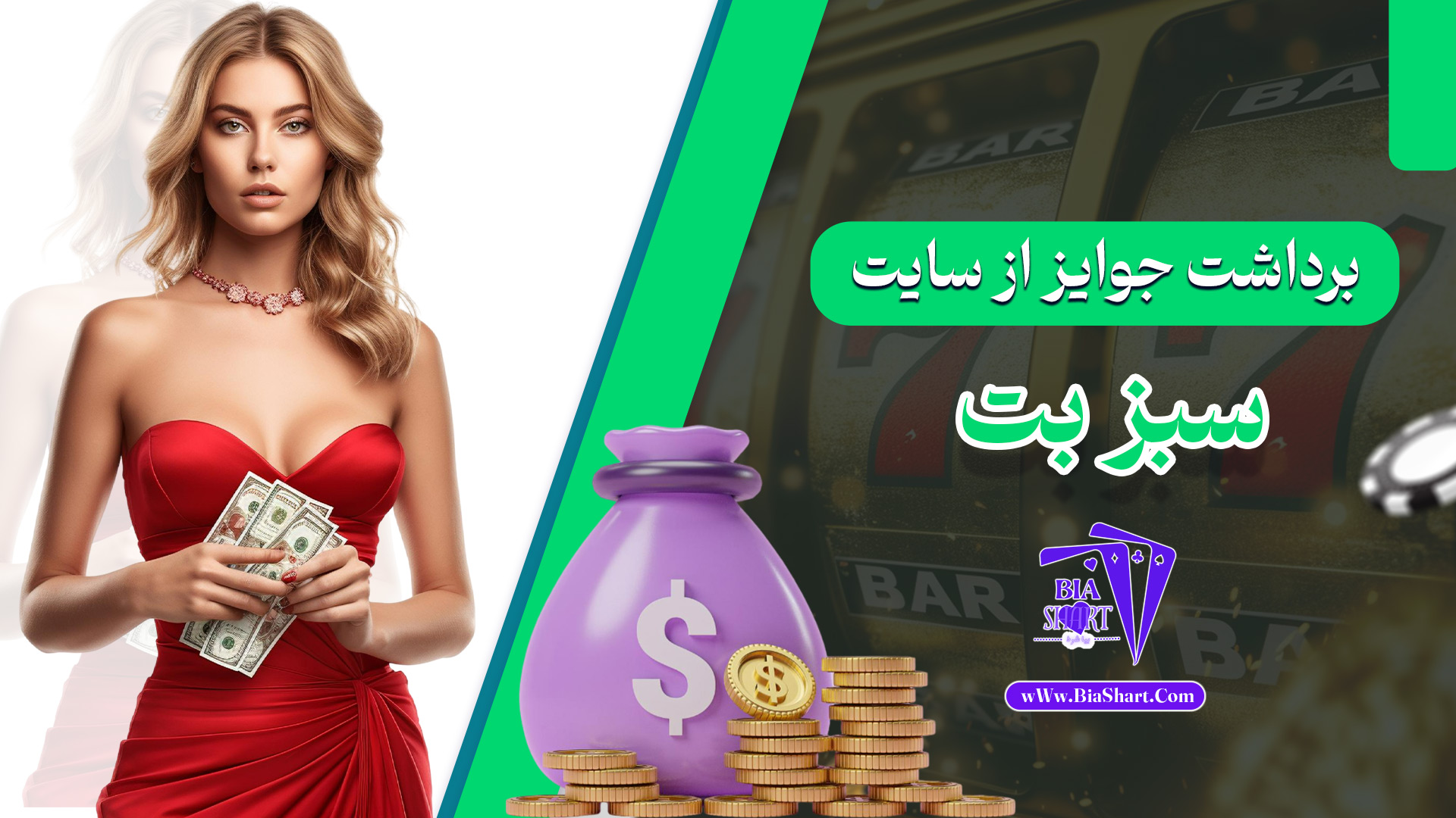 برداشت-جوایز-از-سایت-سبز-بت