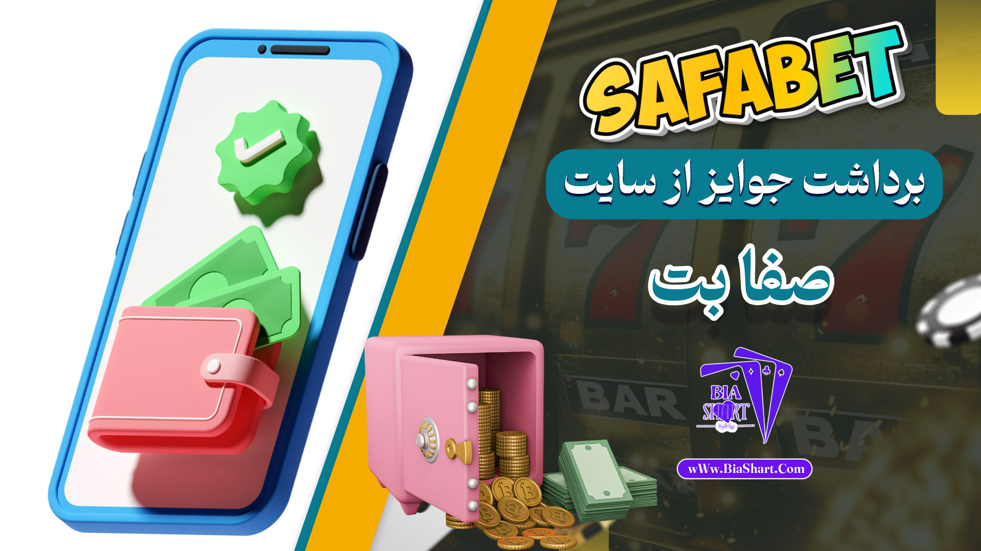 برداشت-جوایز-از-سایت-صفا-بت