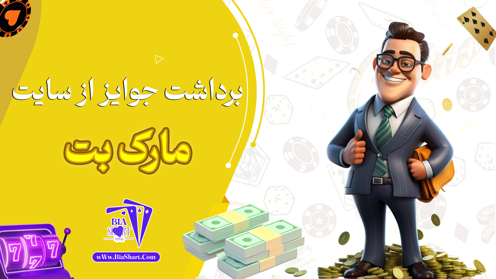 برداشت-جوایز-از-سایت-مارک-بت