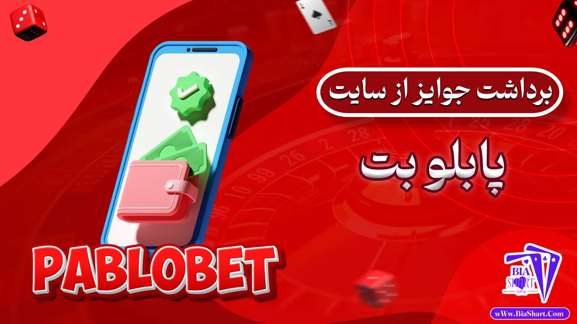 برداشت-جوایز-از-سایت-پابلو-بت