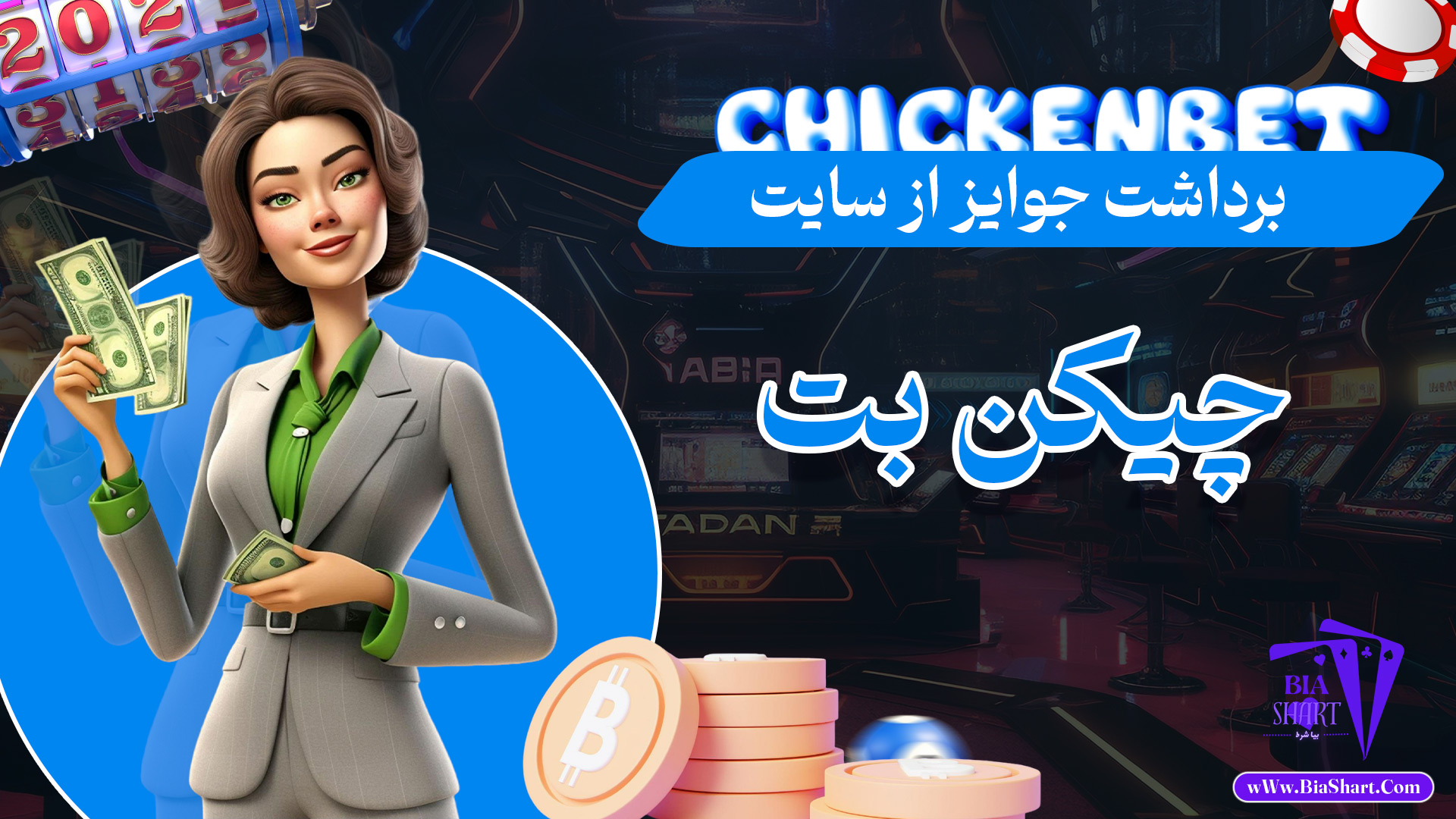 برداشت-جوایز-از-سایت-چیکن-بت