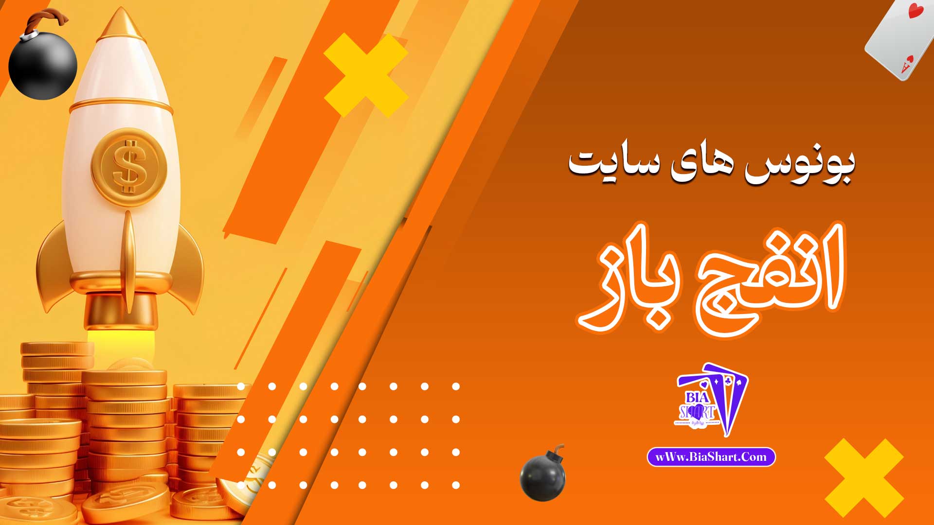 بونوس-های-سایت-انفج-باز