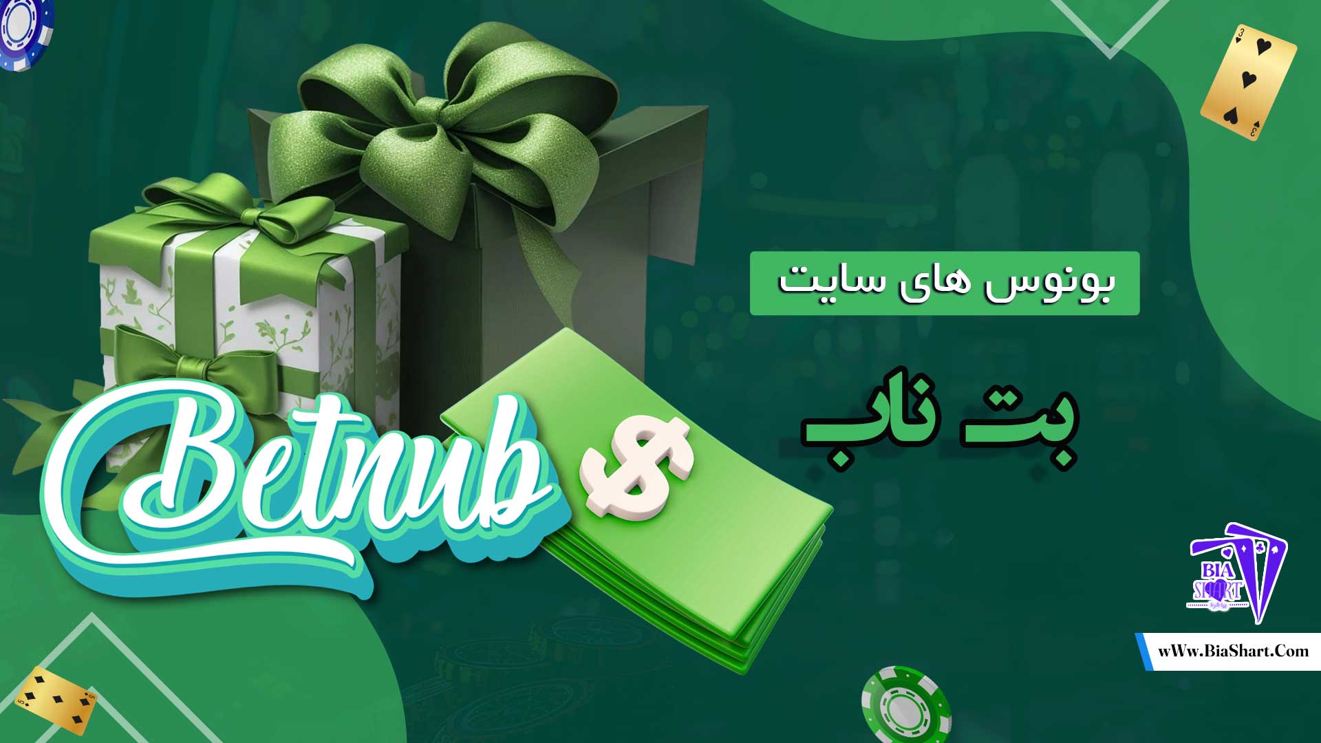 بونوس-های-سایت-بت-ناب