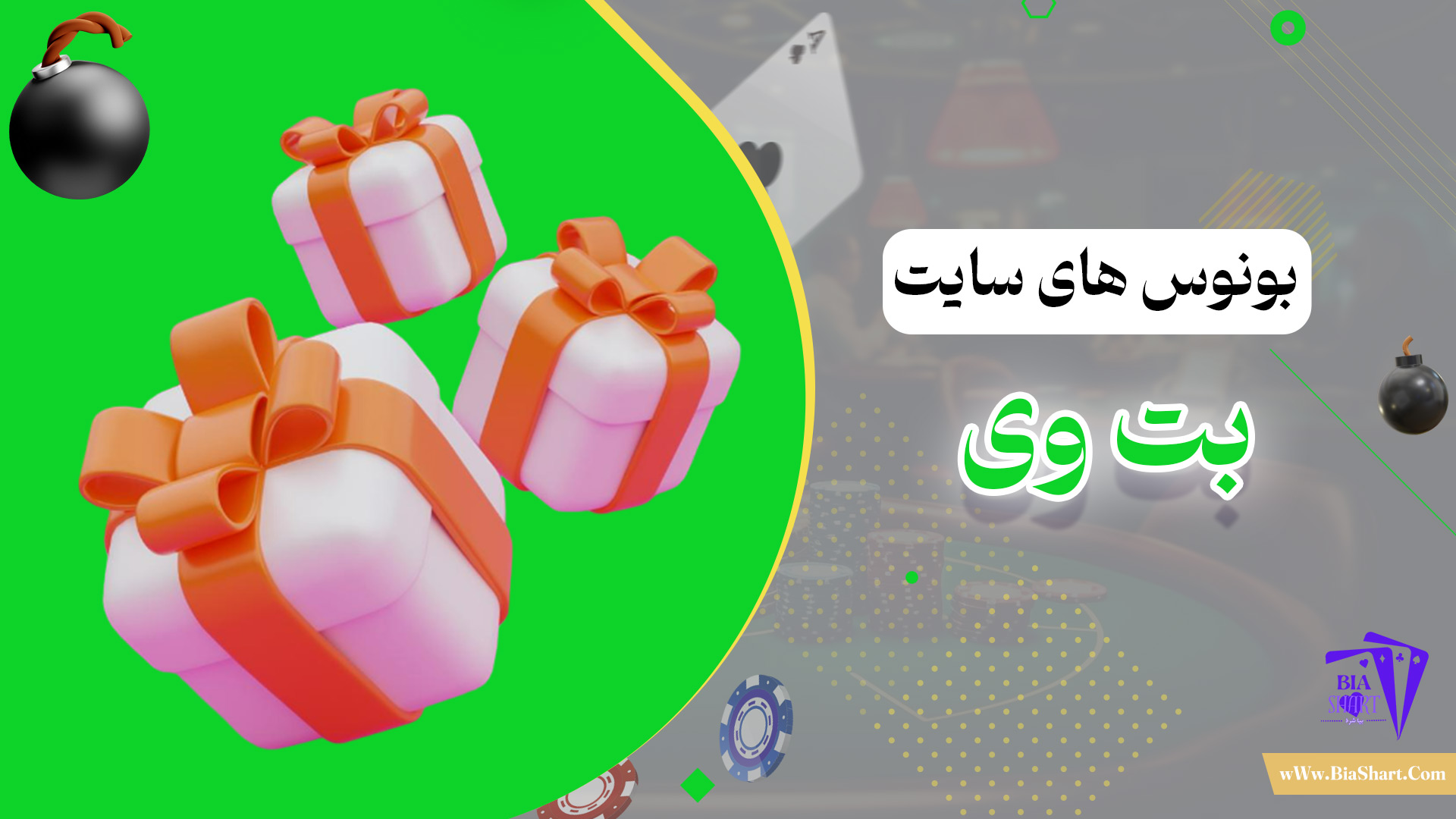 بونوس-های-سایت-بت-وی