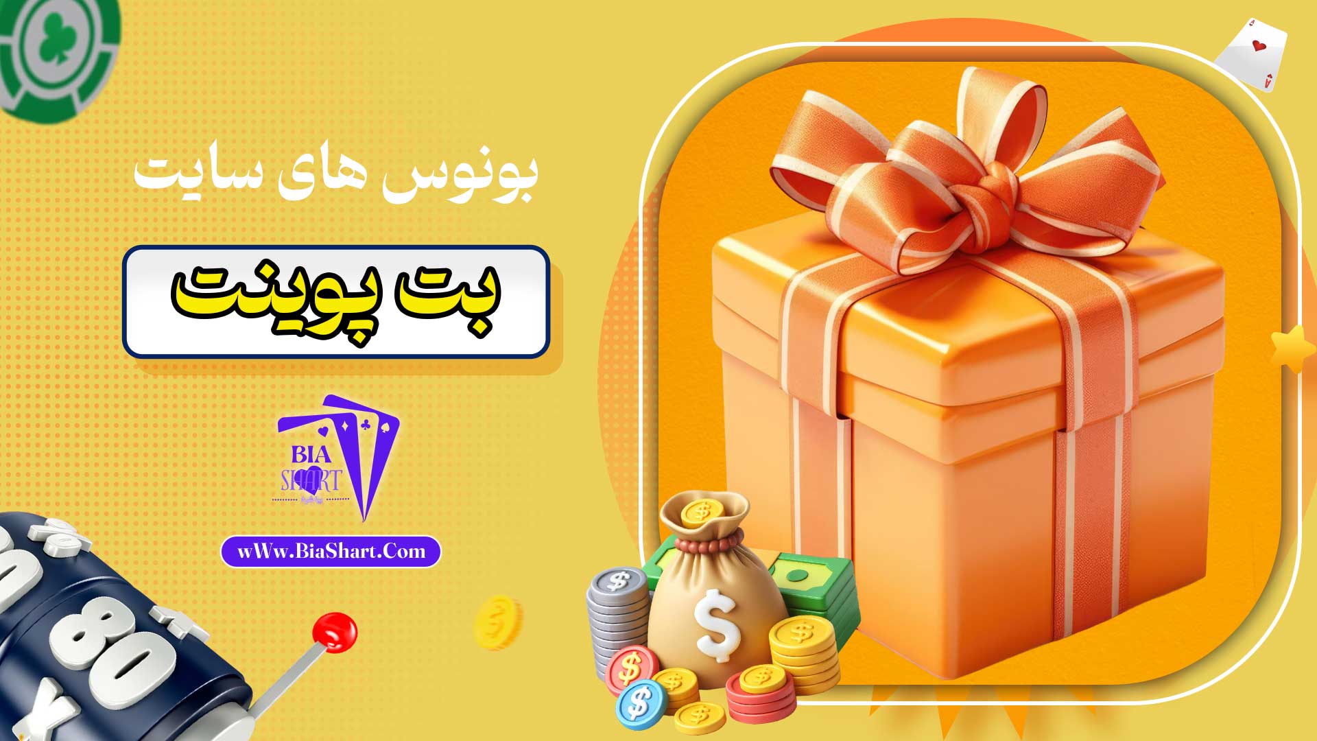 بونوس-های-سایت-بت-پوینت