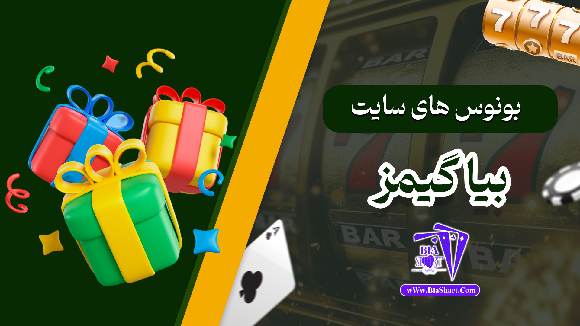 بونوس-های-سایت-بیا-گیمز