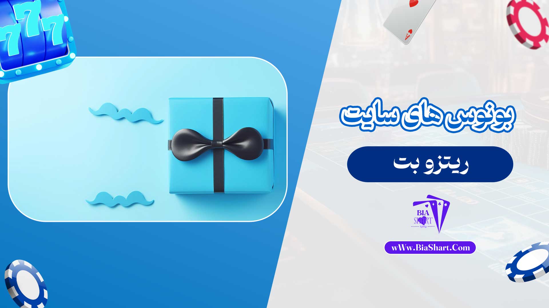 بونوس-های-سایت-ریتزو-بت