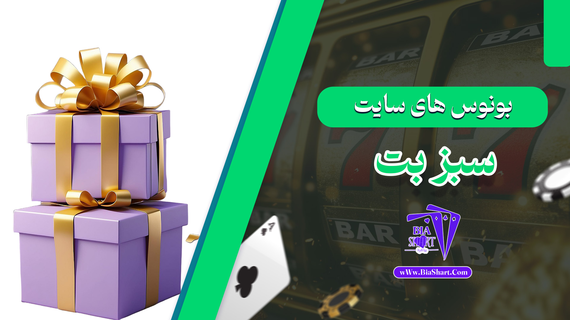 بونوس-های-سایت-سبز-بت