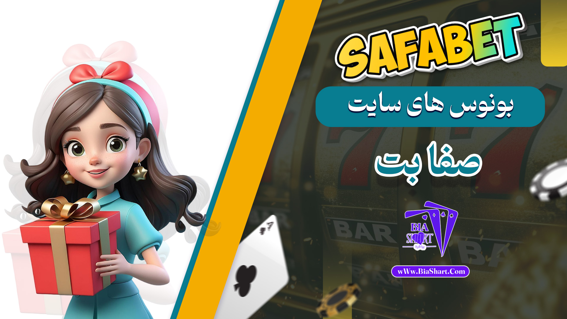 بونوس-های-سایت-صفا-بت