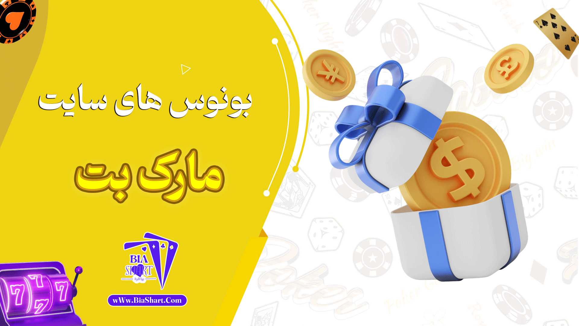 بونوس-های-سایت-مارک-بت