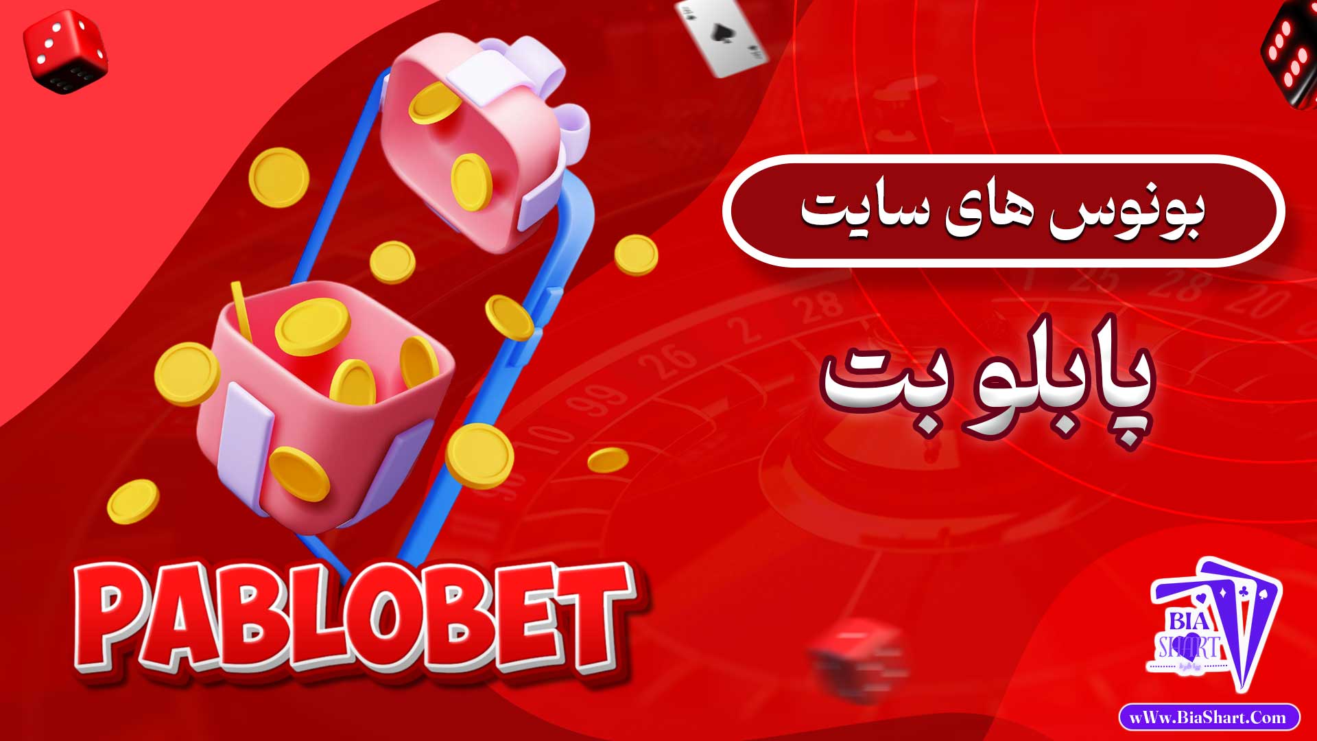 بونوس-های-سایت-پابلو-بت