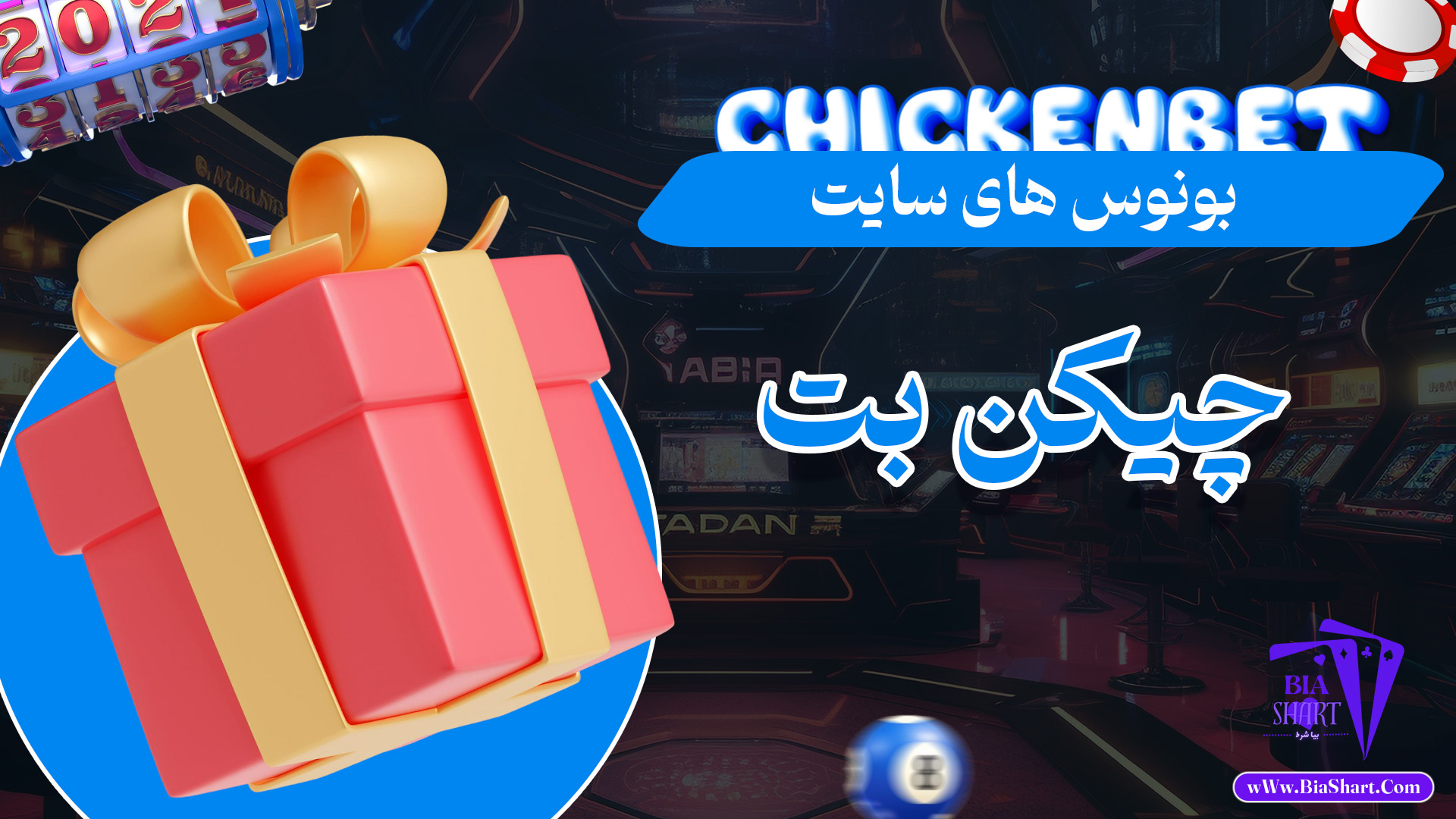 بونوس-های-سایت-چیکن-بت