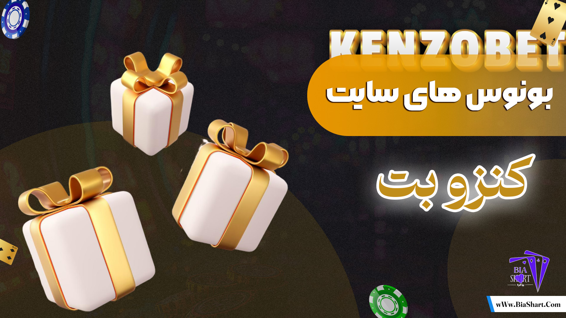 بونوس-های-سایت-کنزو-بت