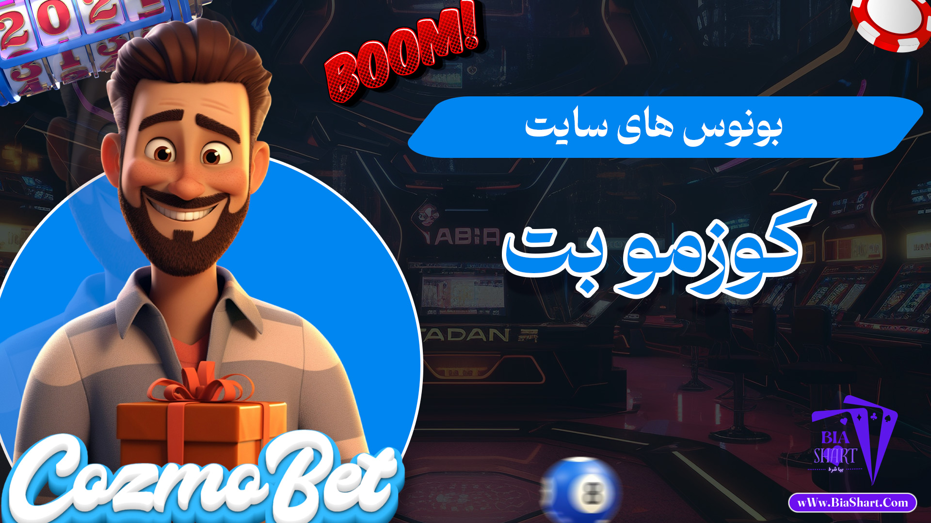 بونوس-های-سایت-کوزمو-بت