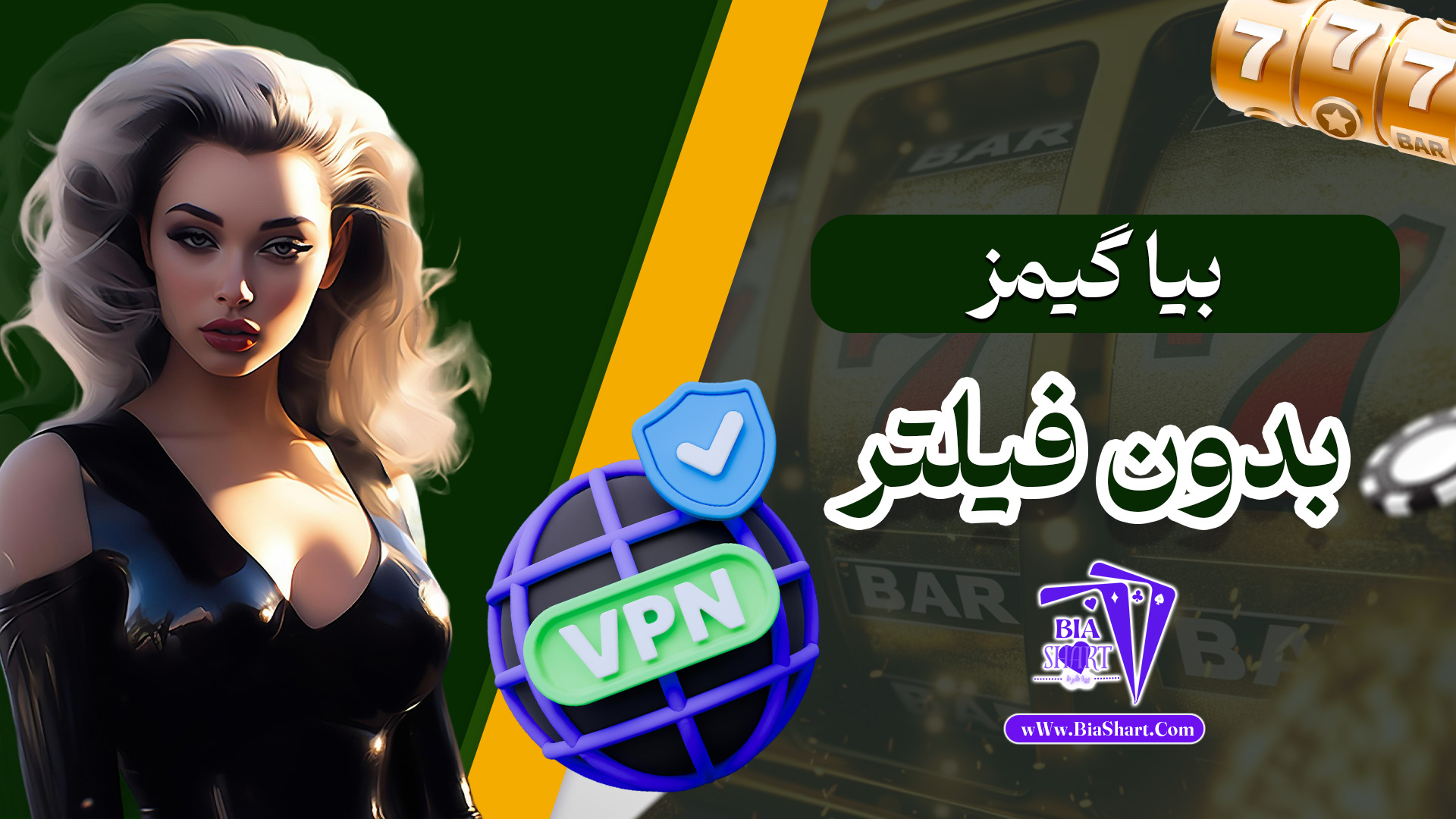 بیا-گیمز-بدون-فیلتر