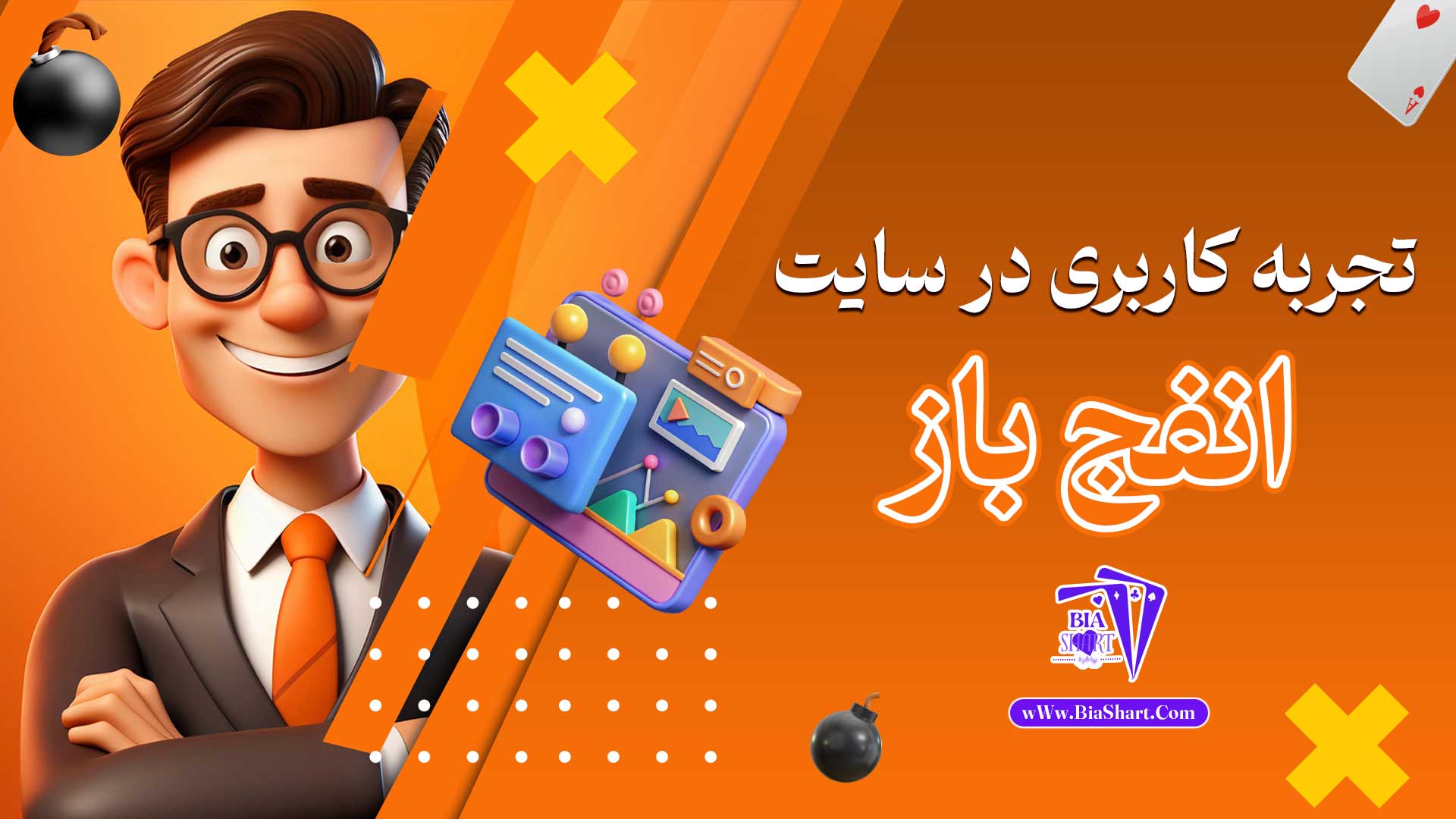 تجربه-کاربری-در-سایت-انفج-باز