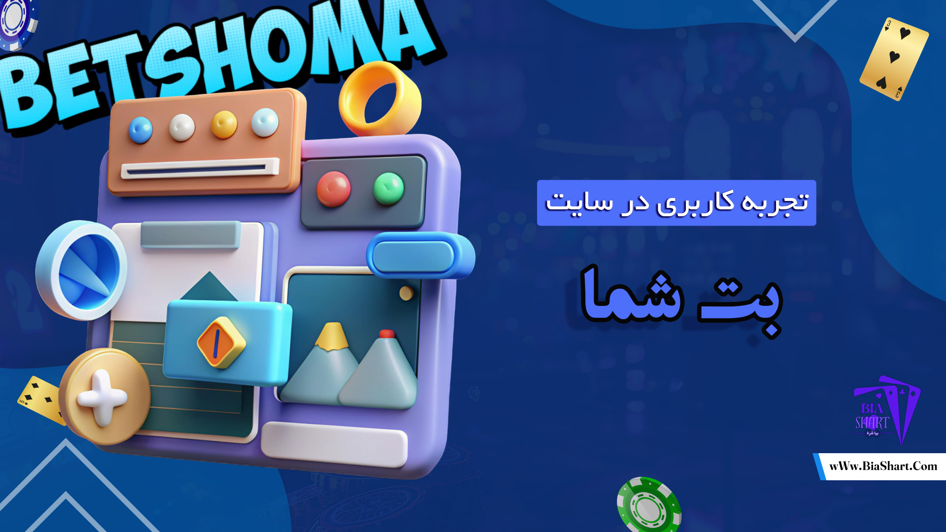 تجربه کاربری در سایت بت شما