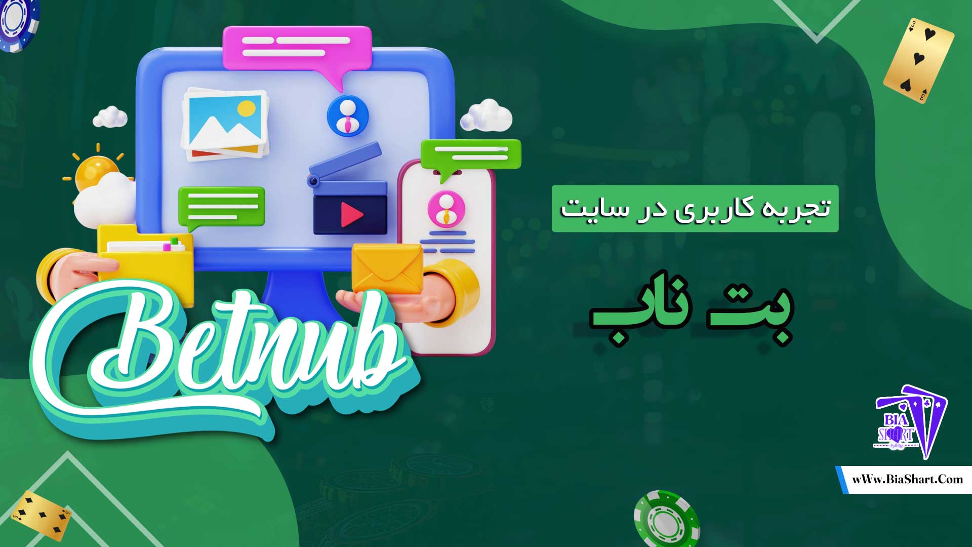تجربه-کاربری-در-سایت-بت-ناب