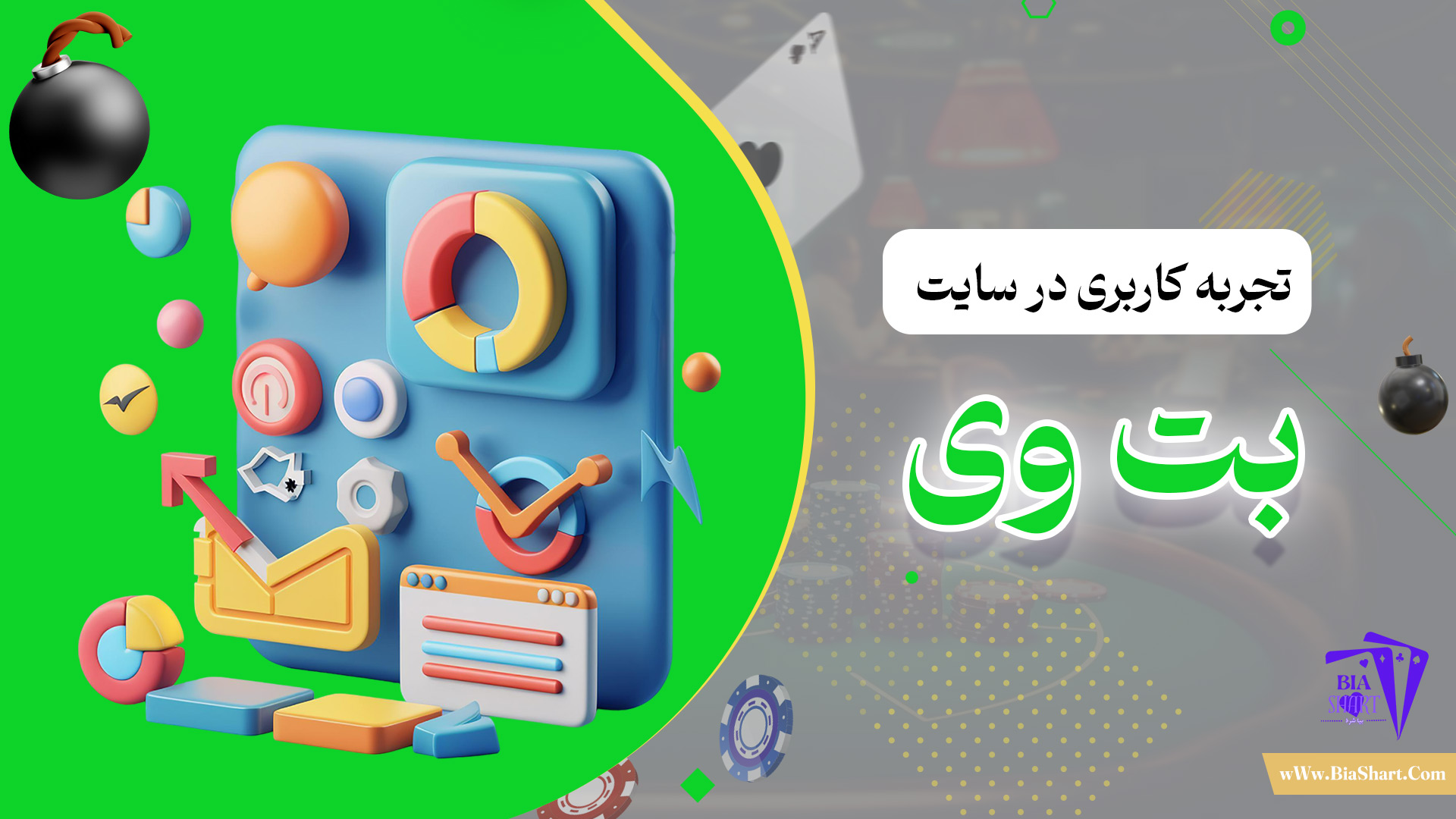 تجربه-کاربری-در-سایت-بت-وی