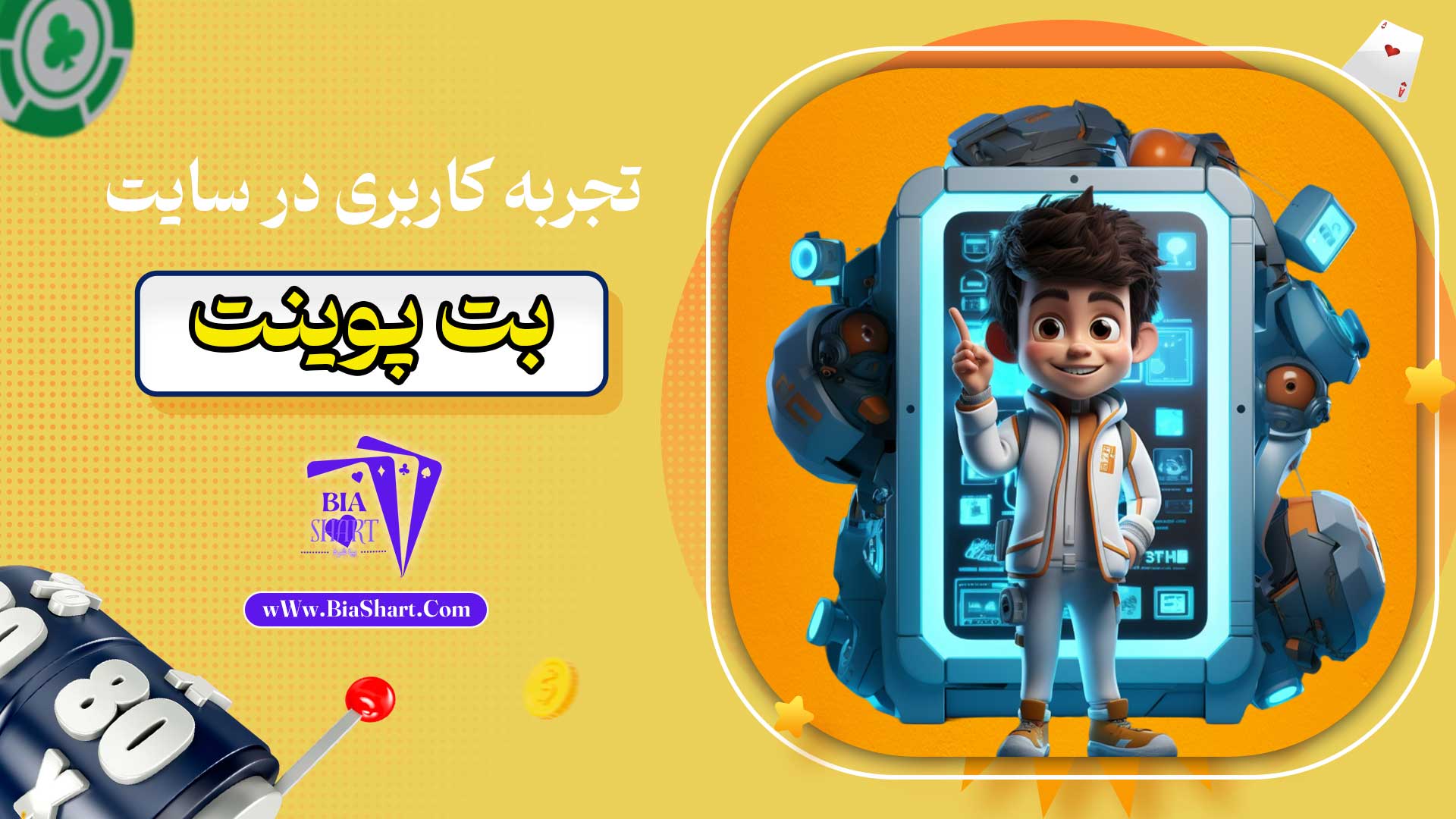 تجربه-کاربری-در-سایت-بت-پوینت