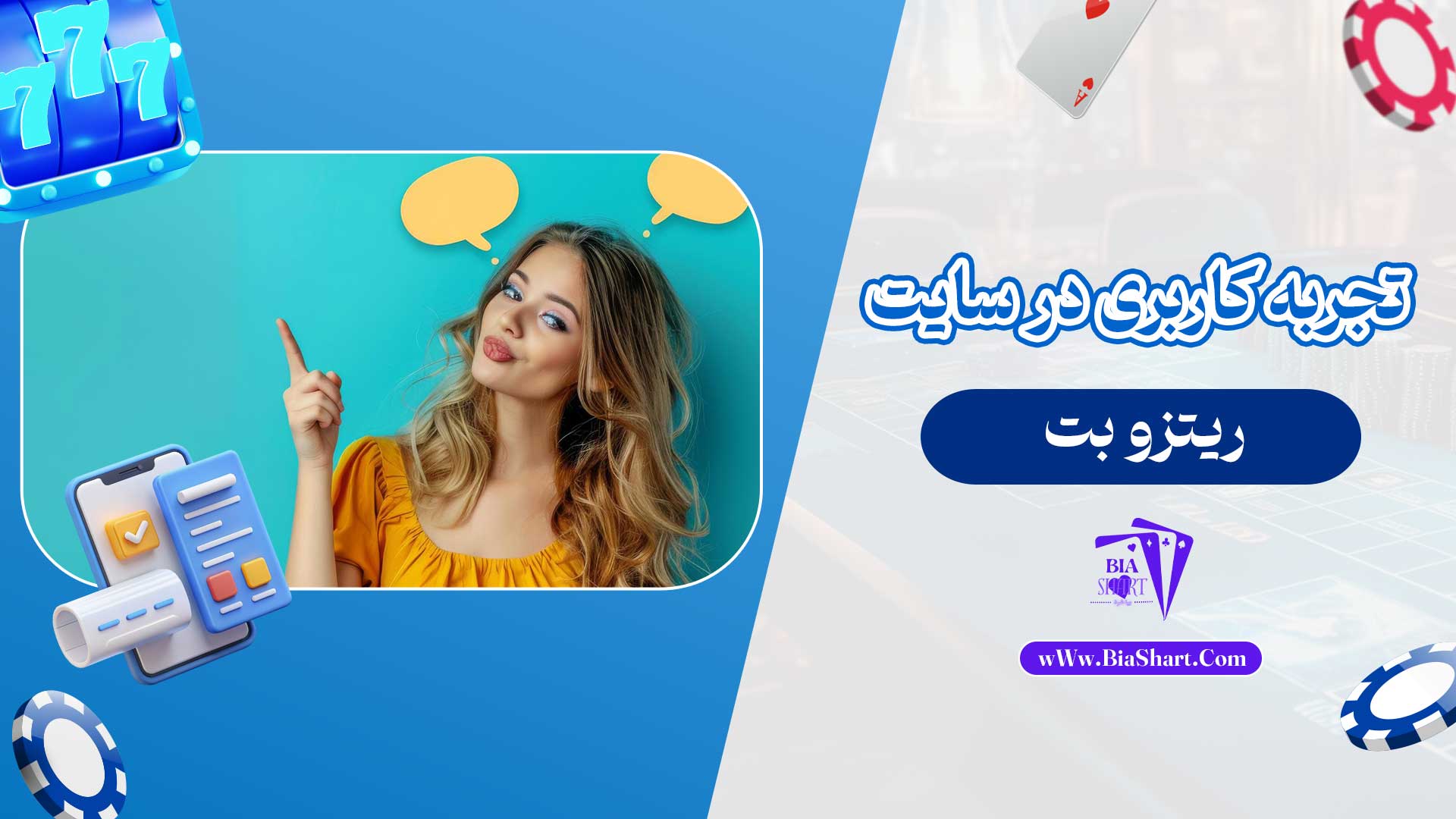 تجربه-کاربری-در-سایت-ریتزو-بت