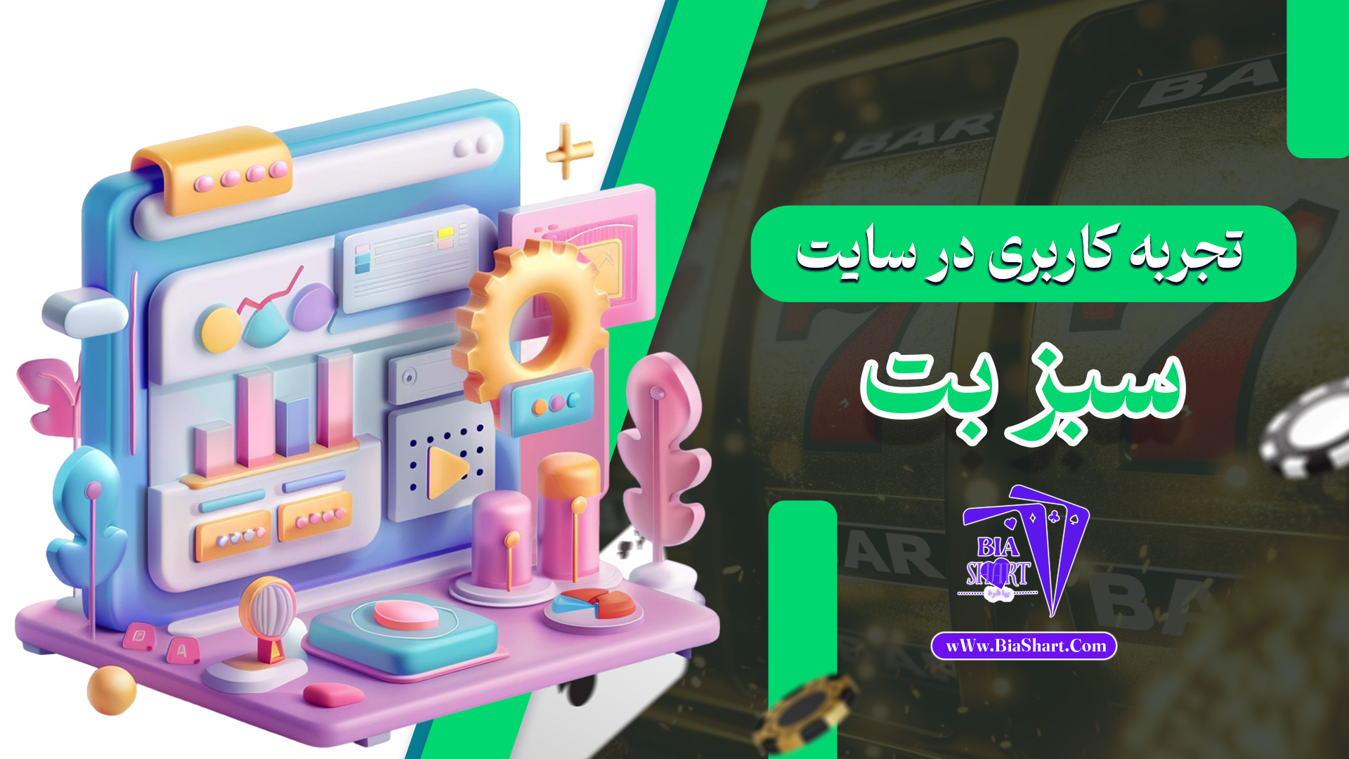 تجربه-کاربری-در-سایت-سبز-بت