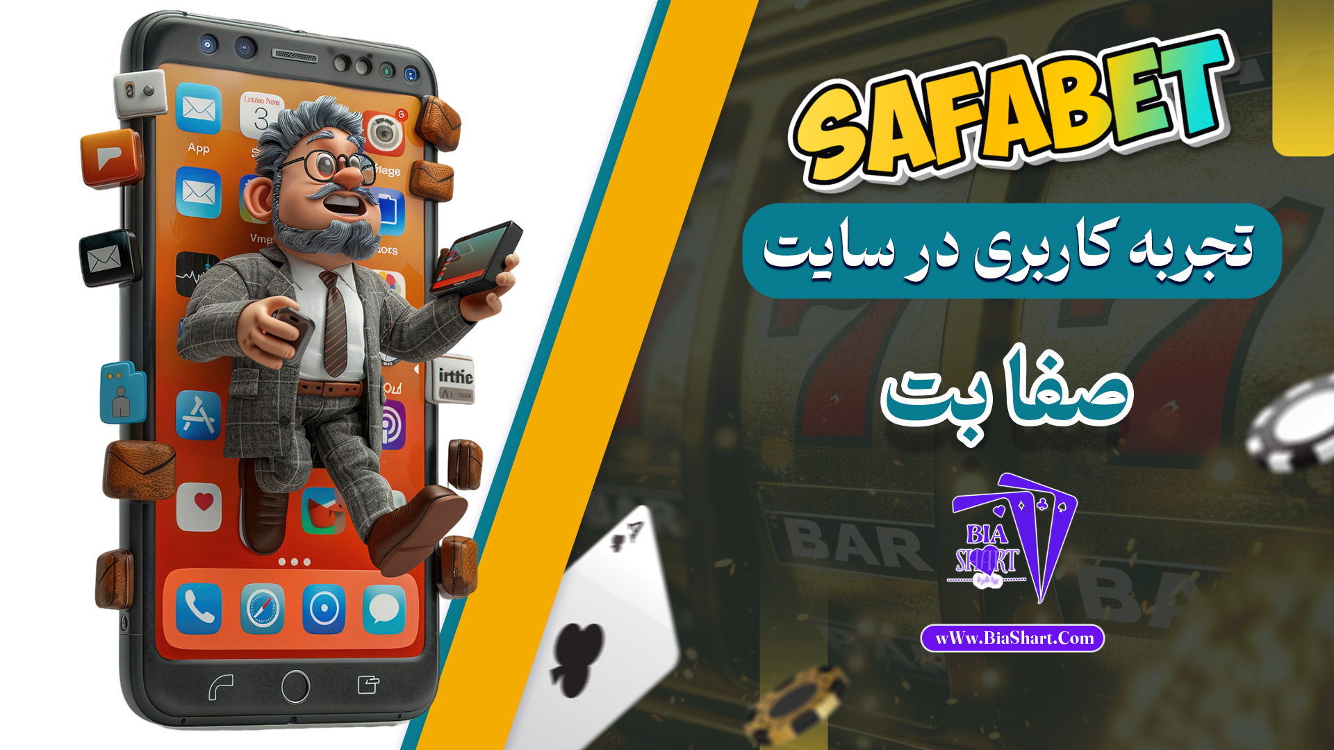 تجربه-کاربری-در-سایت-صفا-بت