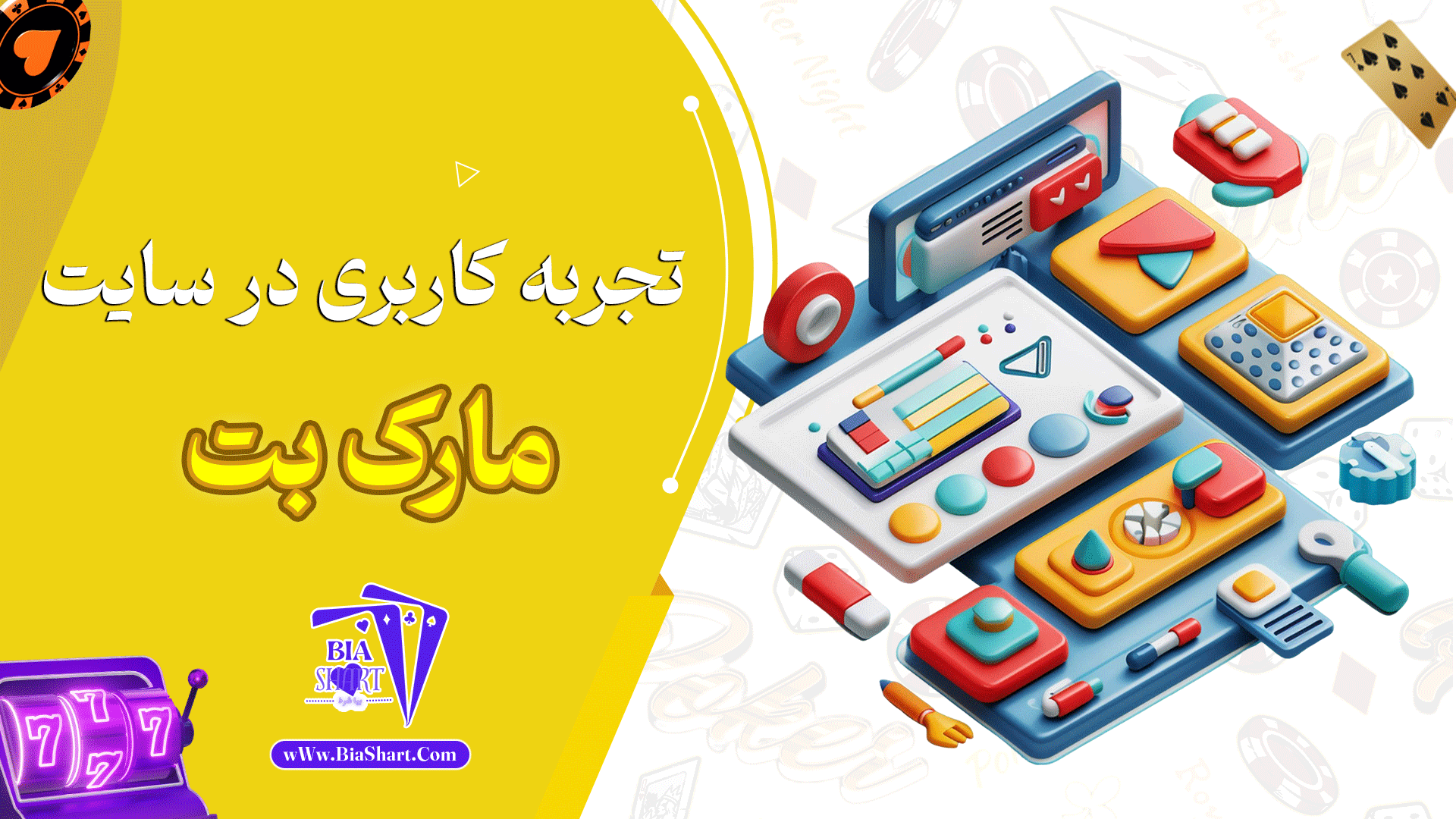 تجربه-کاربری-در-سایت-مارک-بت