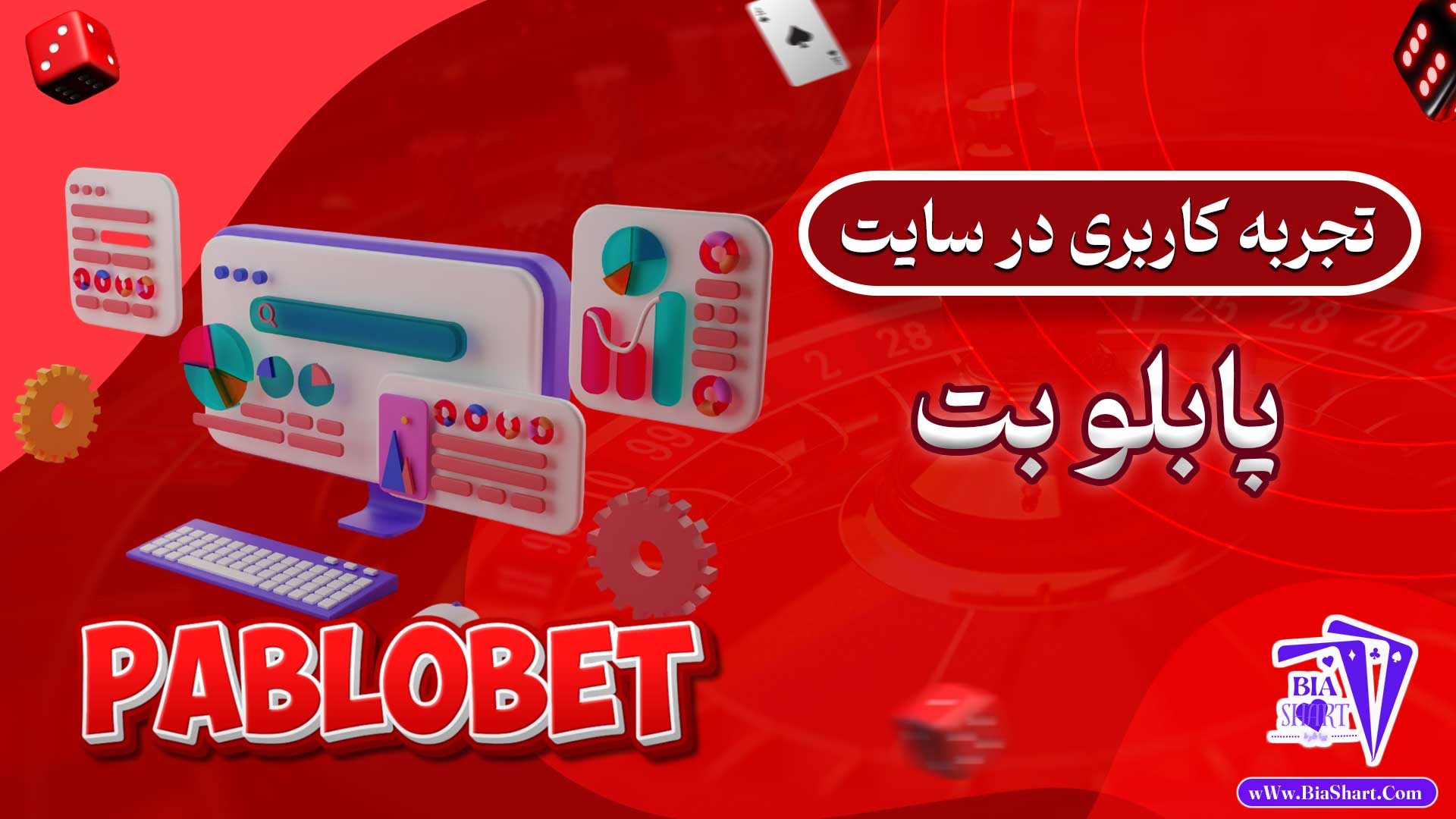 تجربه-کاربری-در-سایت-پابلو-بت