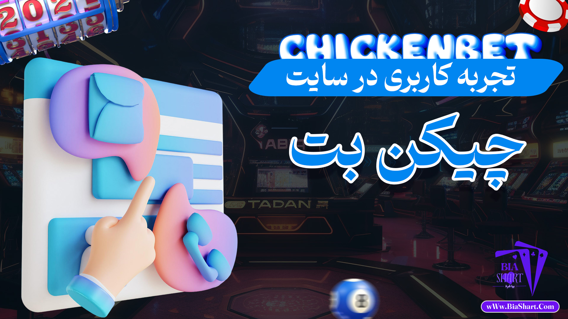 تجربه کاربری در سایت چیکن بت