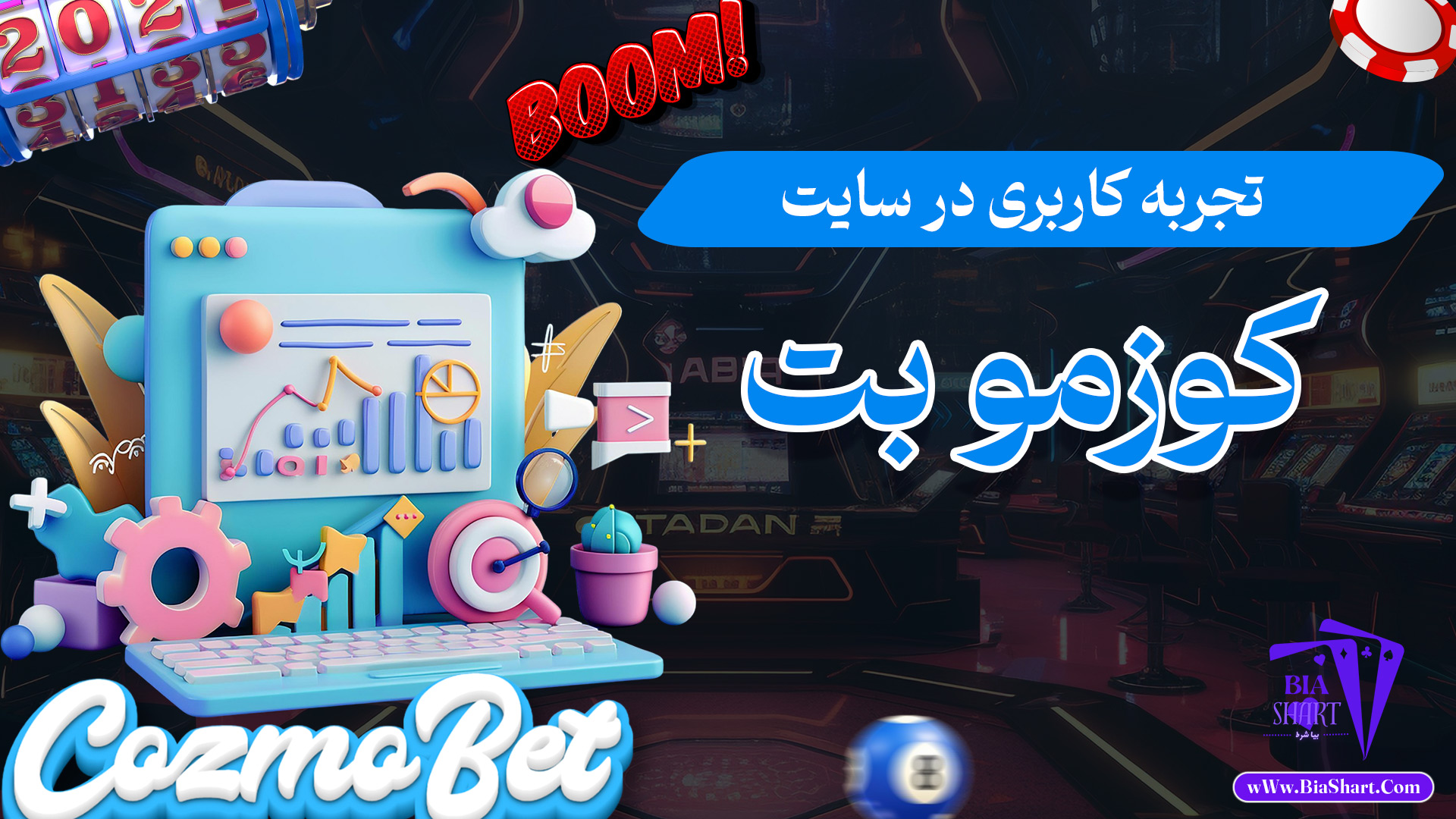 تجربه-کاربری-در-سایت-کوزمو-بت
