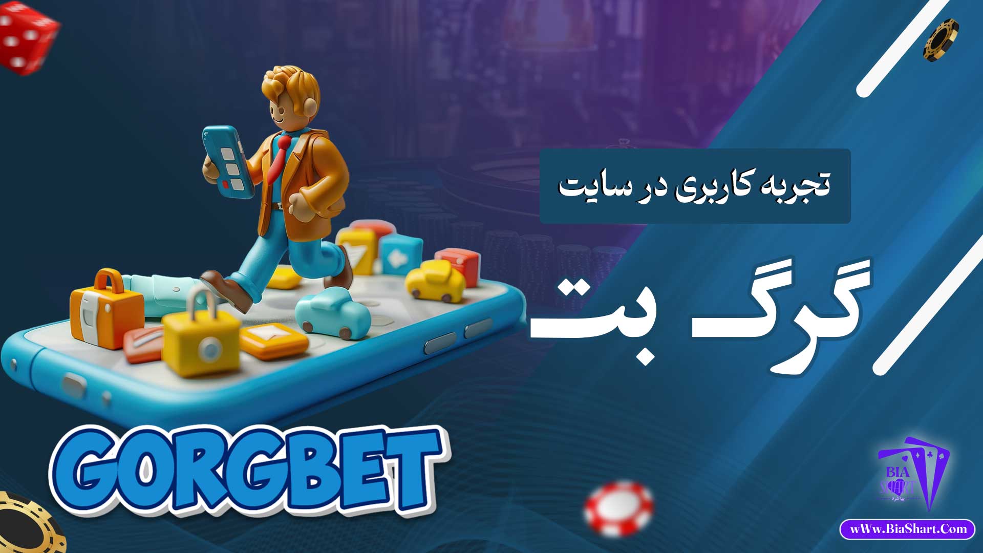 تجربه-کاربری-در-سایت-گرگ-بت