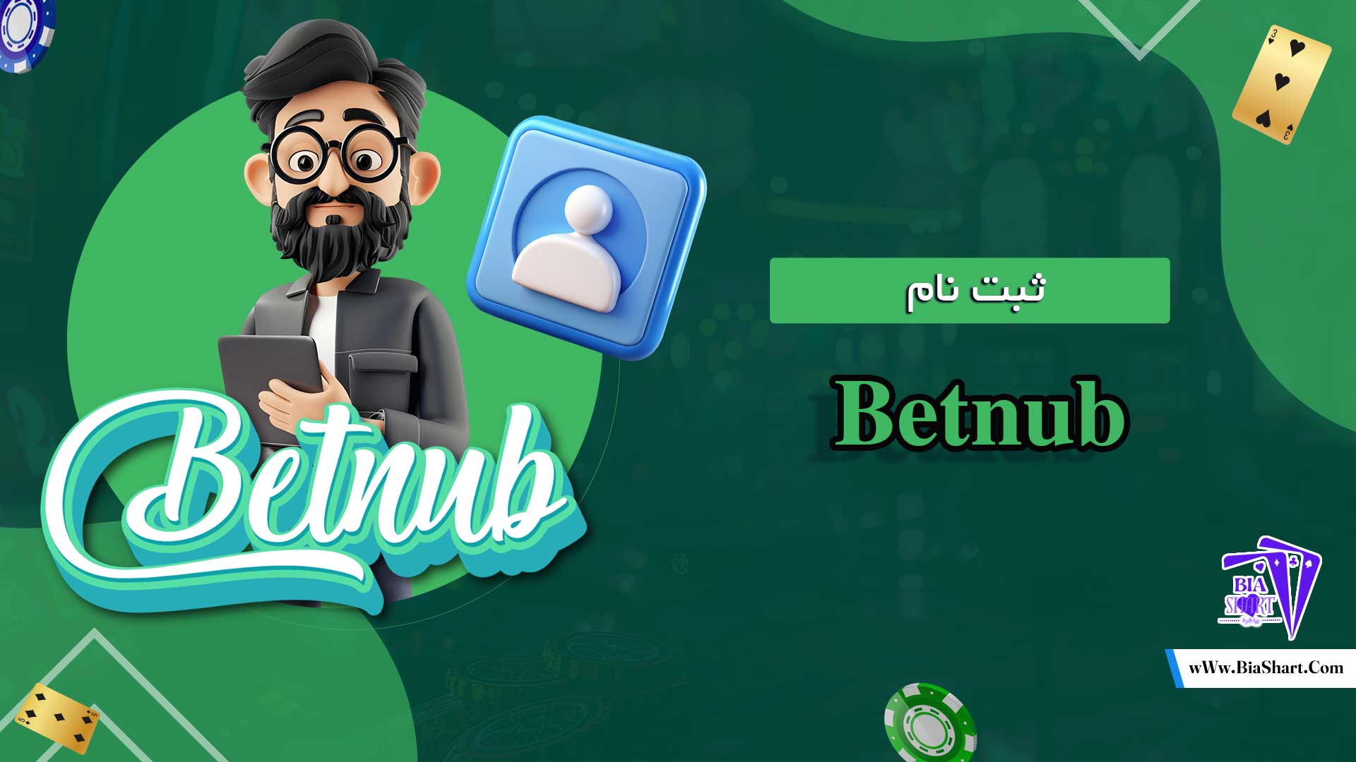 ثبت-نام-Betnub