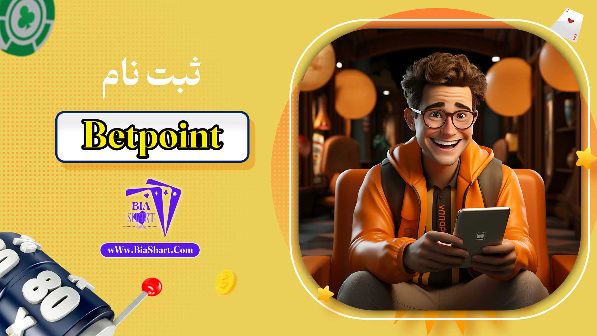 ثبت-نام-Betpoint